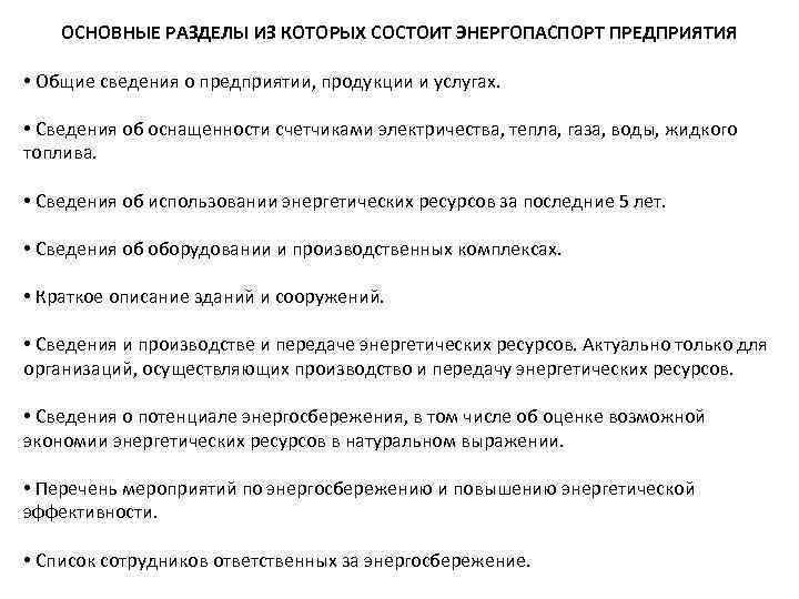   ОСНОВНЫЕ РАЗДЕЛЫ ИЗ КОТОРЫХ СОСТОИТ ЭНЕРГОПАСПОРТ ПРЕДПРИЯТИЯ  • Общие сведения о