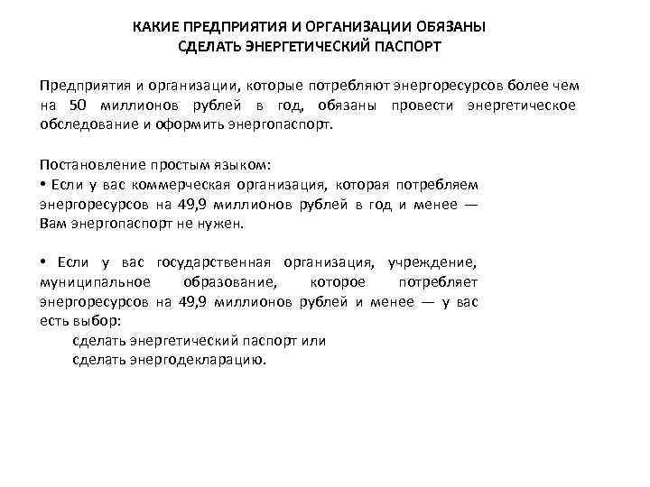    КАКИЕ ПРЕДПРИЯТИЯ И ОРГАНИЗАЦИИ ОБЯЗАНЫ    СДЕЛАТЬ ЭНЕРГЕТИЧЕСКИЙ ПАСПОРТ