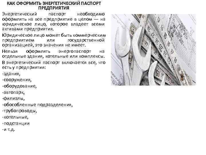  КАК ОФОРМИТЬ ЭНЕРГЕТИЧЕСКИЙ ПАСПОРТ    ПРЕДПРИЯТИЯ Энергетический  паспорт необходимо оформлять