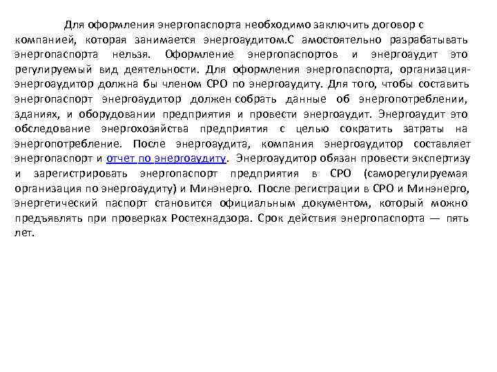    Для оформления энергопаспорта необходимо заключить договор с компанией,  которая занимается