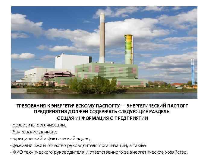   ТРЕБОВАНИЯ К ЭНЕРГЕТИЧЕСКОМУ ПАСПОРТУ — ЭНЕРГЕТИЧЕСКИЙ ПАСПОРТ   ПРЕДПРИЯТИЯ ДОЛЖЕН СОДЕРЖАТЬ