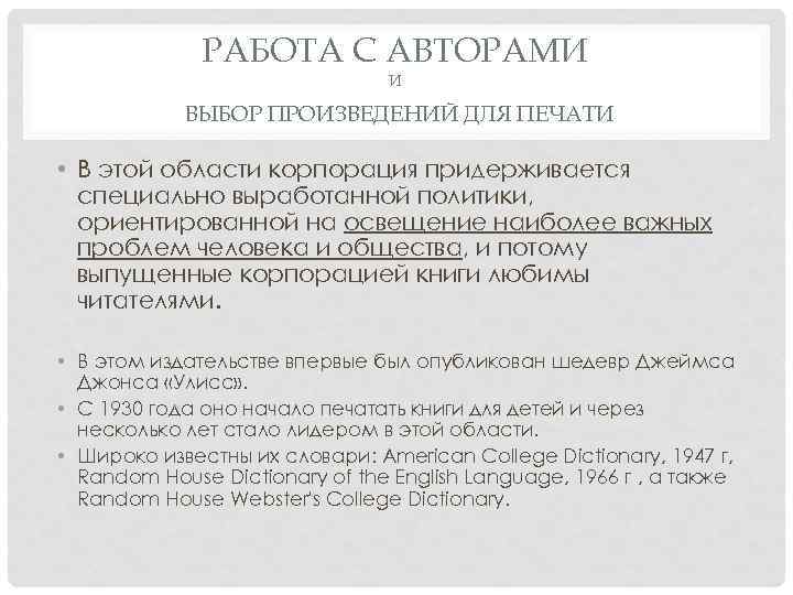    РАБОТА С АВТОРАМИ       И 