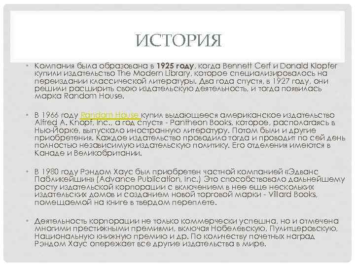      ИСТОРИЯ • Компания была образована в 1925 году, когда