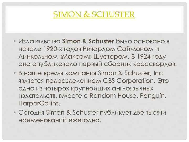  SIMON & SCHUSTER  • Издательство Simon & Schuster было основано в