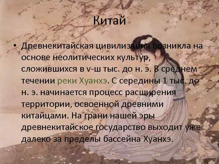    Китай • Древнекитайская цивилизация возникла на  основе неолитических культур, 