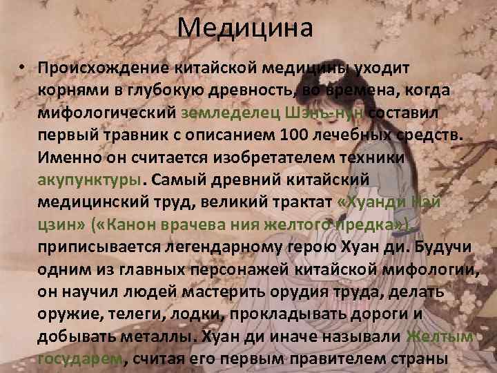    Медицина • Происхождение китайской медицины уходит  корнями в глубокую древность,