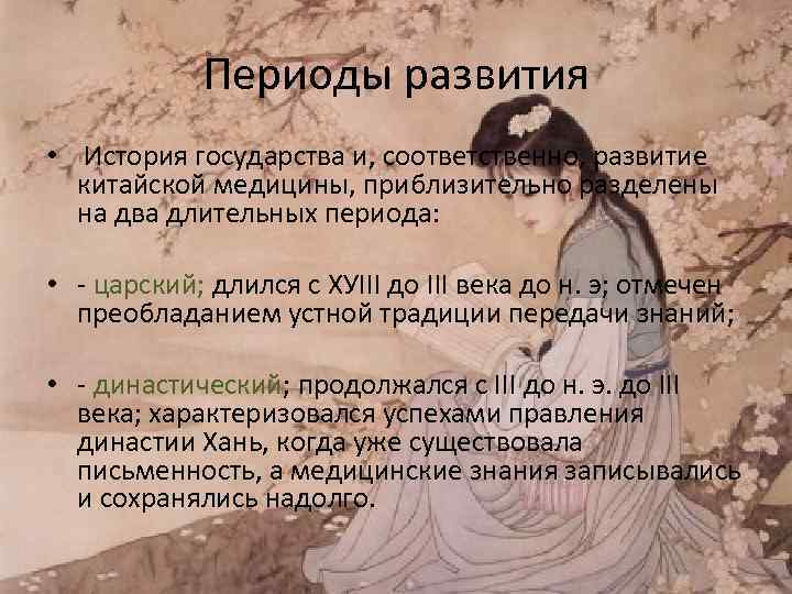   Периоды развития • История государства и, соответственно, развитие  китайской медицины, приблизительно