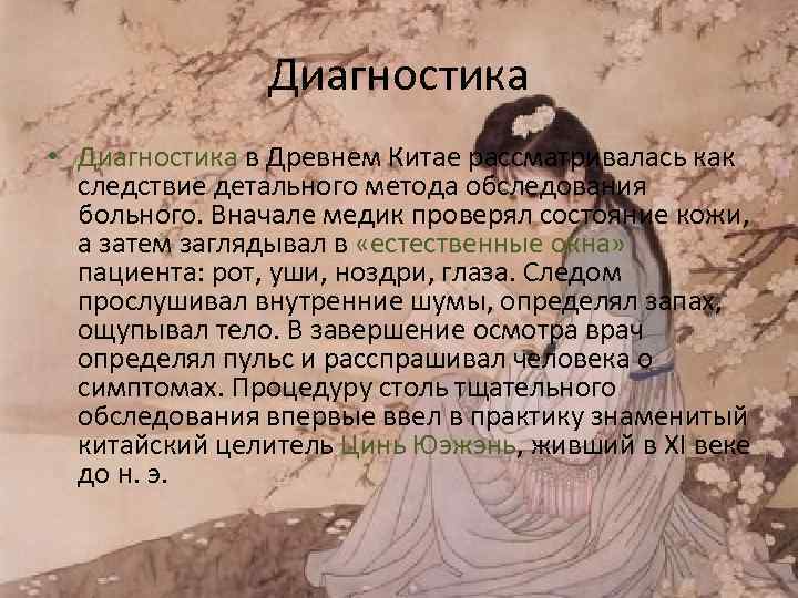     Диагностика • Диагностика в Древнем Китае рассматривалась как  следствие