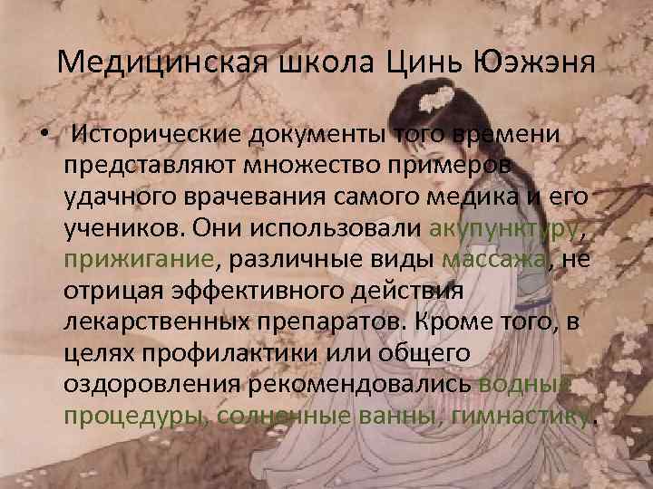  Медицинская школа Цинь Юэжэня • Исторические документы того времени  представляют множество примеров