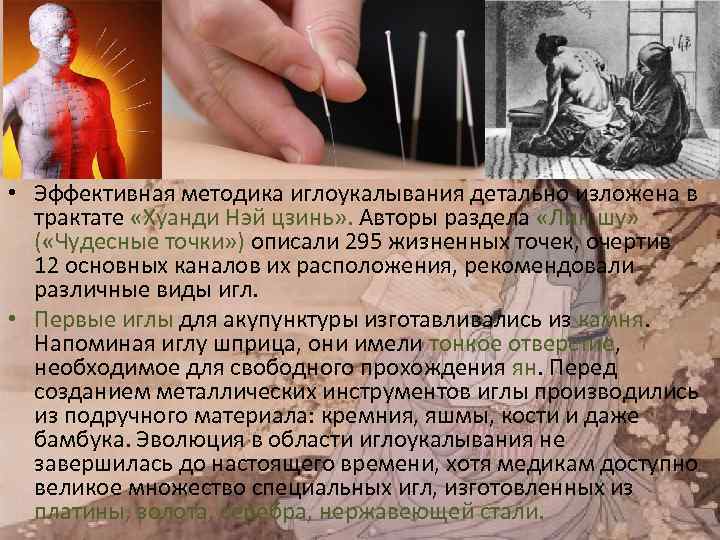 • Эффективная методика иглоукалывания детально изложена в  трактате «Хуанди Нэй цзинь» .