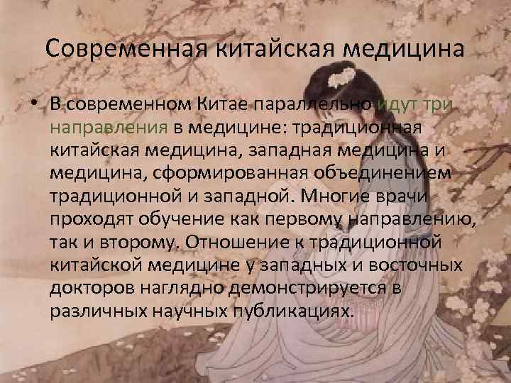  Современная китайская медицина • В современном Китае параллельно идут три  направления в