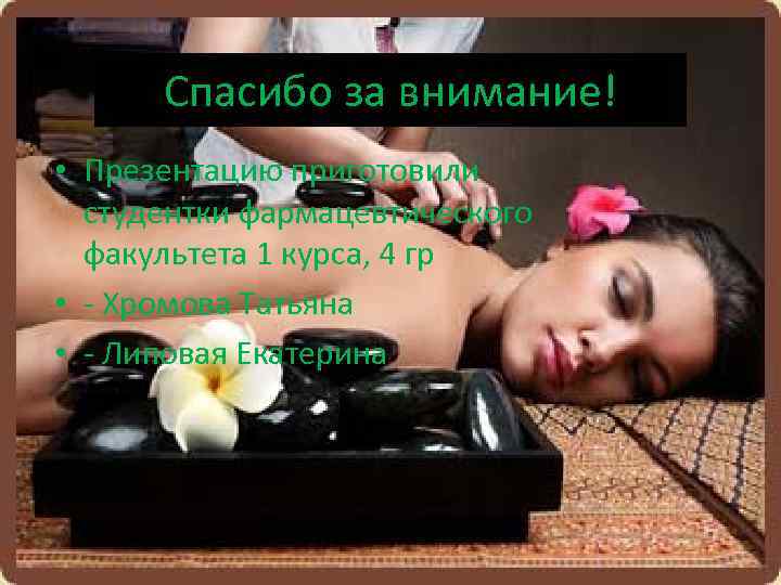  Спасибо за внимание! • Презентацию приготовили  студентки фармацевтического  факультета 1 курса,
