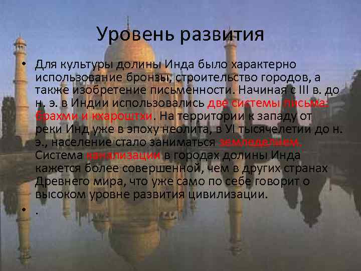  Уровень развития • Для культуры долины Инда было характерно  использование бронзы,