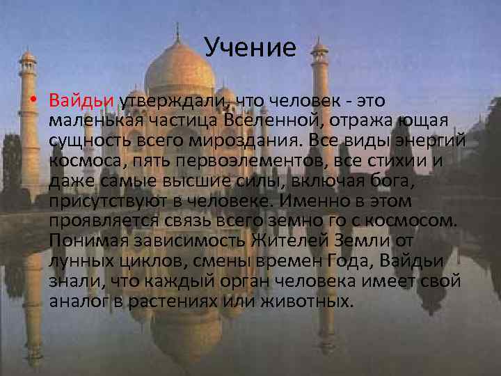    Учение • Вайдьи утверждали, что человек - это  маленькая частица