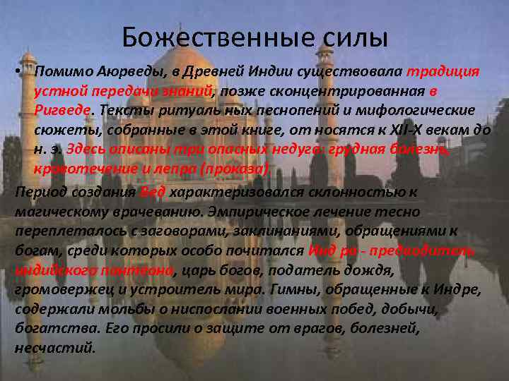    Божественные силы • Помимо Аюрведы, в Древней Индии существовала традиция 