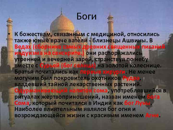      Боги • К божествам, связанным с медициной, относились 