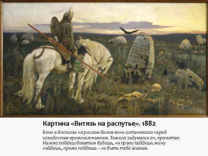 Картина «Витязь на распутье» . 1882 Воин в доспехах на рослом белом коне остановился Картина «Витязь на распутье» . 1882 Воин в доспехах на рослом белом коне остановился