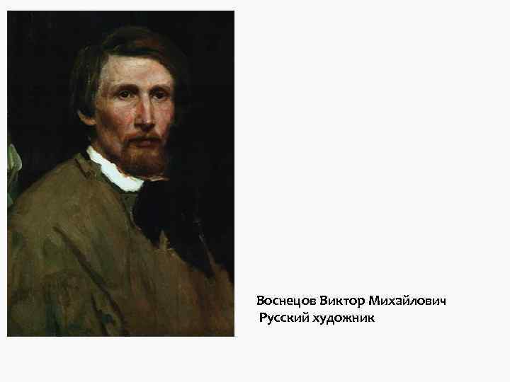Воснецов Виктор Михайлович Русский художник Воснецов Виктор Михайлович Русский художник