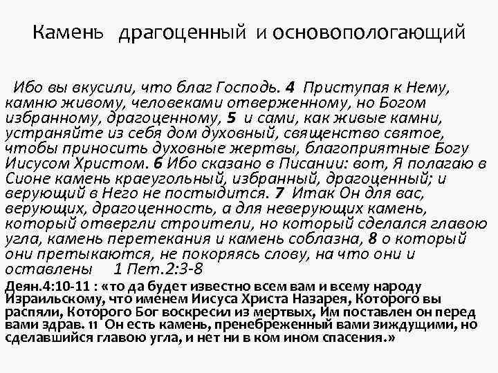 Камень драгоценный и основопологающий Ибо вы вкусили, что благ Господь. Камень драгоценный и основопологающий Ибо вы вкусили, что благ Господь.