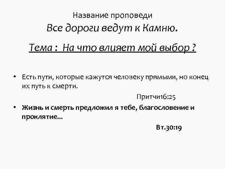 Название проповеди Все дороги ведут к Название проповеди Все дороги ведут к