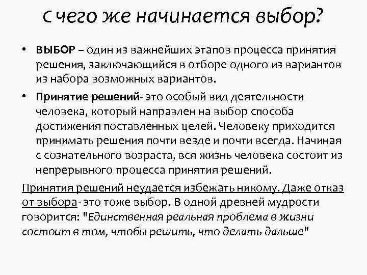 С чего же начинается выбор? • ВЫБОР – один из важнейших С чего же начинается выбор? • ВЫБОР – один из важнейших