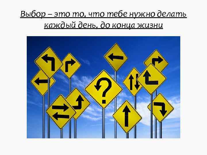 Выбор – это то, что тебе нужно делать каждый день, до конца жизни Выбор – это то, что тебе нужно делать каждый день, до конца жизни