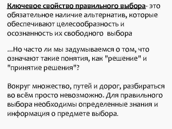 Ключевое свойство правильного выбора- это обязательное наличие альтернатив, которые обеспечивают целесообразность и осознанность их Ключевое свойство правильного выбора- это обязательное наличие альтернатив, которые обеспечивают целесообразность и осознанность их