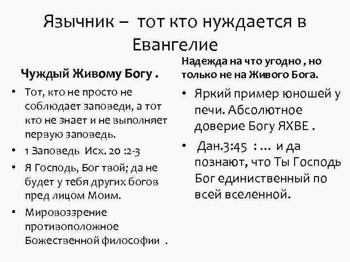 Язычник – тот кто нуждается в Евангелие Язычник – тот кто нуждается в Евангелие