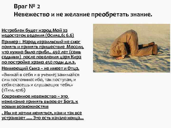 Враг № 2 Невежество и не желание преобретать знание. Истреблен будет Враг № 2 Невежество и не желание преобретать знание. Истреблен будет