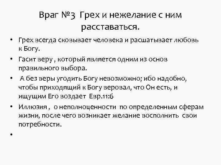Враг № 3 Грех и нежелание с ним расставаться. Враг № 3 Грех и нежелание с ним расставаться.