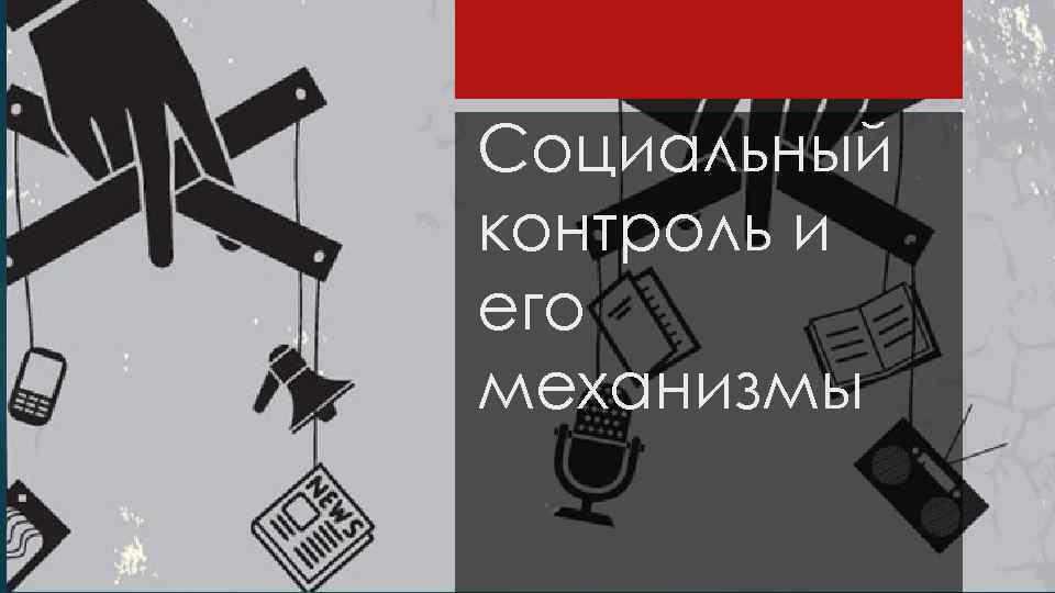 Социальный контроль и его механизмы 