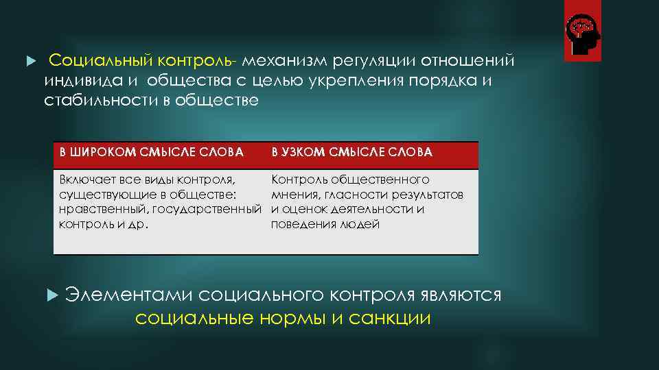   Социальный контроль- механизм регуляции отношений индивида и общества с целью укрепления порядка