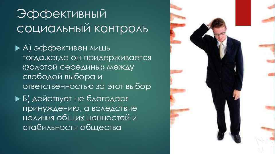 Эффективный социальный контроль А) эффективен лишь тогда, когда он придерживается «золотой середины» между свободой