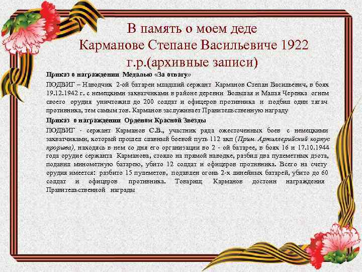 Карманов памяти. В память о Моем дедушке. Подвиг Сероквашин Степан Васильевич. Письмо Степану Васильевичу Архипову. Все о Моем дедушке лист.