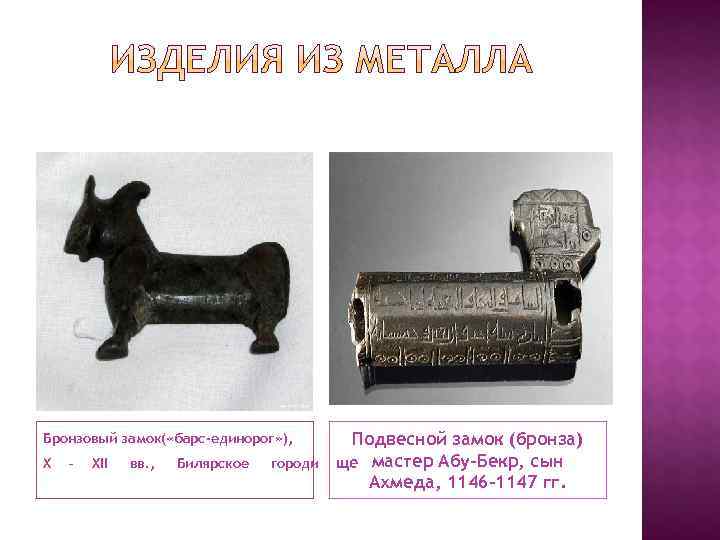 Бронзовый замок( «барс-единорог» ),  Подвесной замок (бронза) X  –  XII 