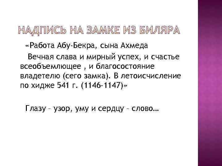  «Работа Абу-Бекра, сына Ахмеда  Вечная слава и мирный успех, и счастье всеобъемлющее