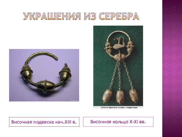 Височная подвеска нач. XIII в.  Височное кольцо X-XI вв. 
