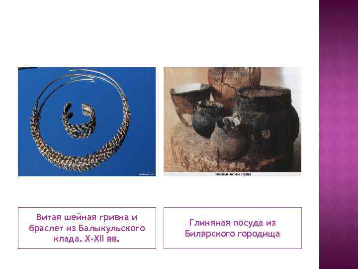  Витая шейная гривна и     Глиняная посуда из браслет из