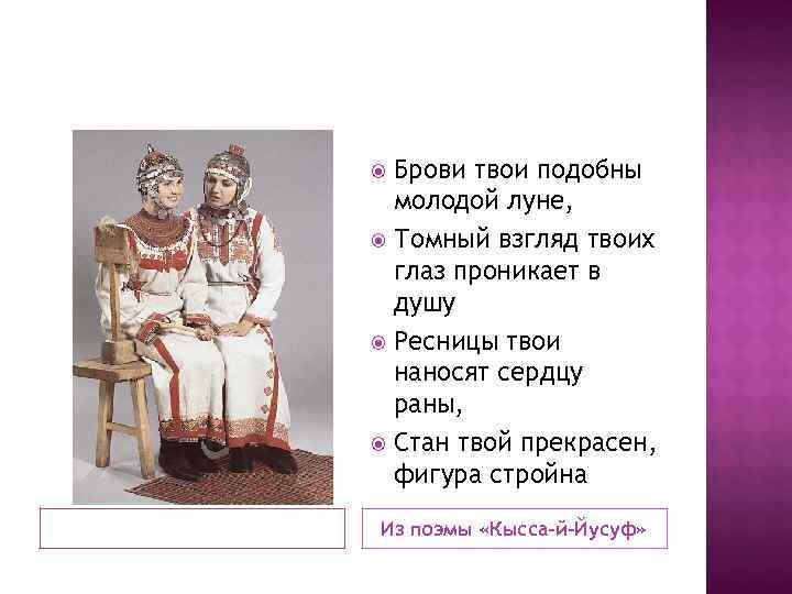  Брови твои подобны  молодой луне,  Томный взгляд твоих  глаз проникает