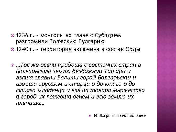  1236 г. – монголы во главе с Субэдэем  разгромили Волжскую Булгарию 