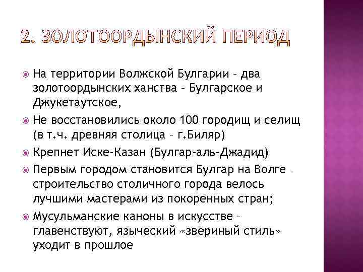  На территории Волжской Булгарии – два  золотоордынских ханства – Булгарское и 