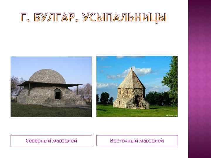 Северный мавзолей  Восточный мавзолей 