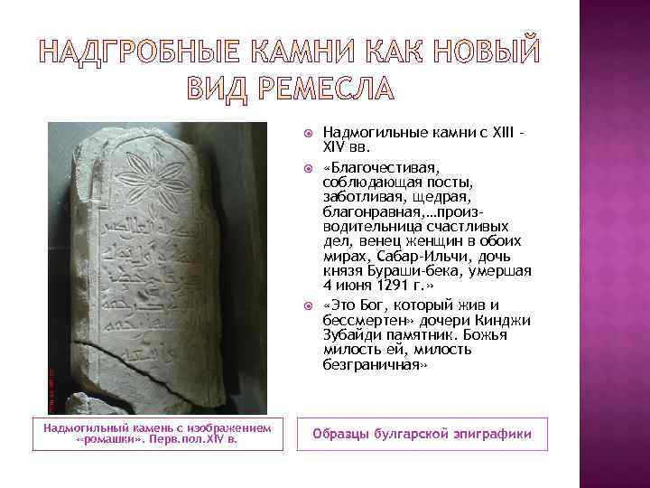        Надмогильные камни с XIII -  