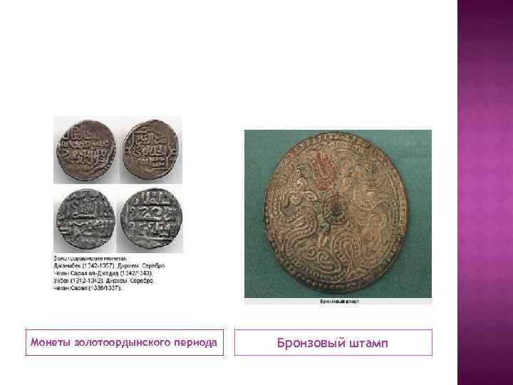 Монеты золотоордынского периода  Бронзовый штамп 