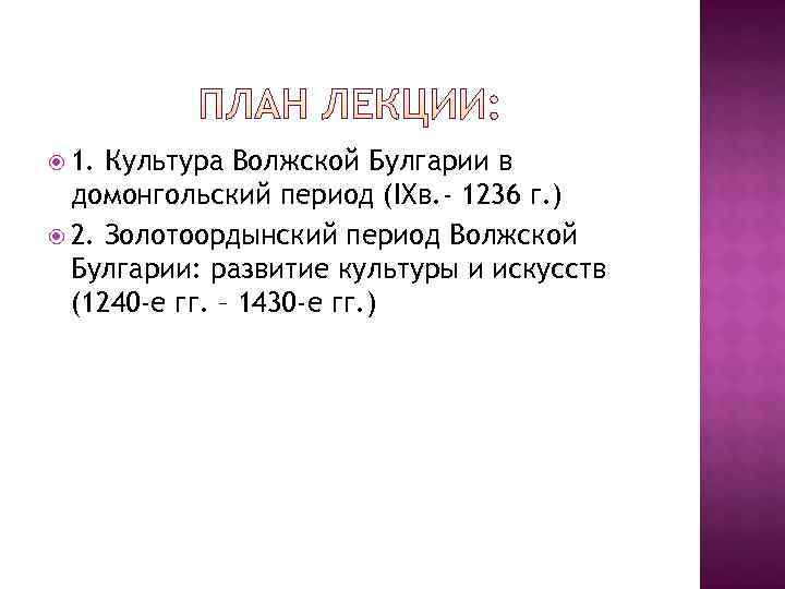  1. Культура Волжской Булгарии в  домонгольский период (IXв. - 1236 г. )