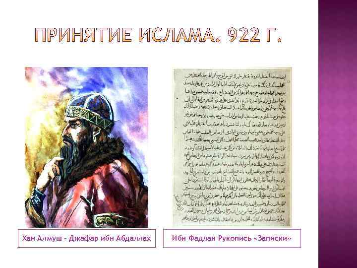 Хан Алмуш - Джафар ибн Абдаллах  Ибн Фадлан Рукопись «Записки» 