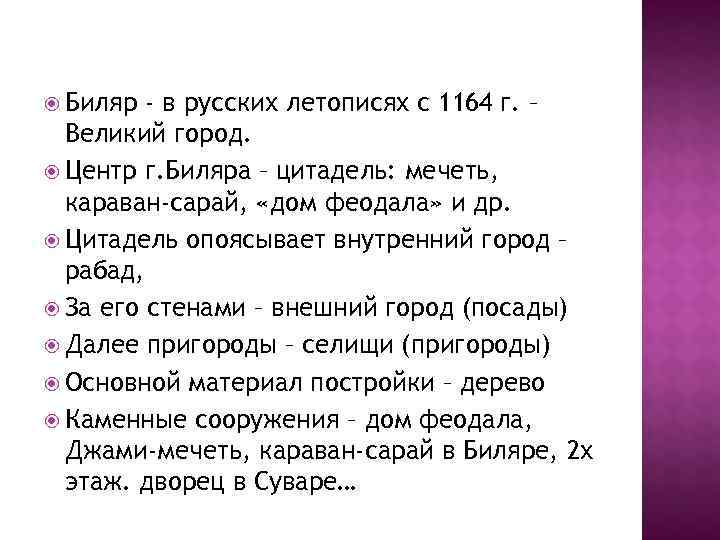  Биляр - в русских летописях с 1164 г. –  Великий город. 