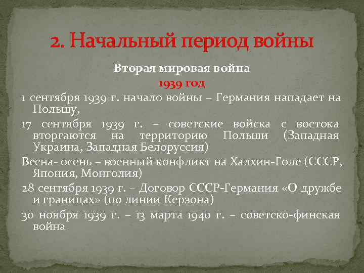   2. Начальный период войны   Вторая мировая война   
