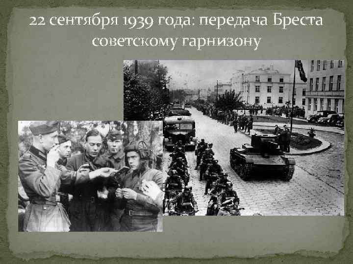 22 сентября 1939 года: передача Бреста   советскому гарнизону 