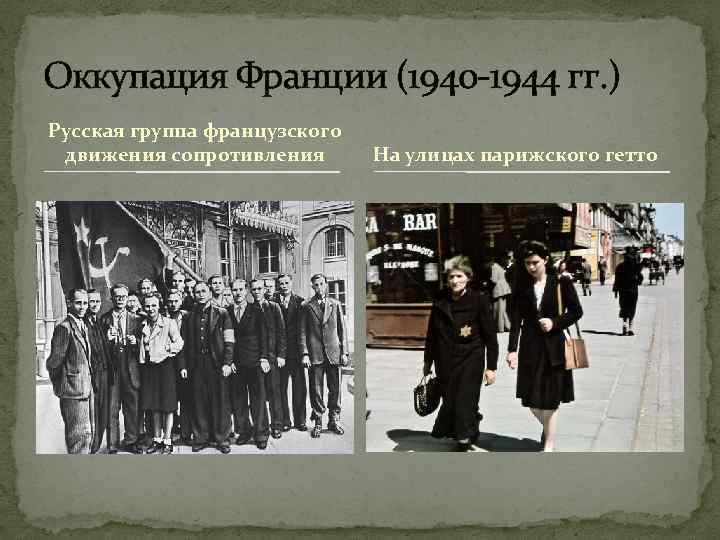 Оккупация Франции (1940 -1944 гг. ) Русская группа французского движения сопротивления  На улицах